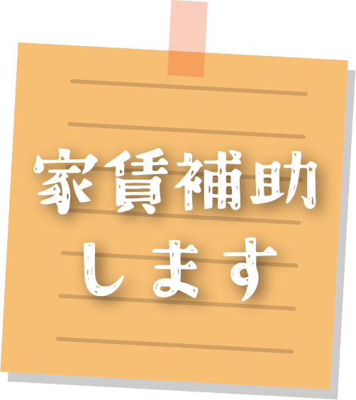 家賃補助します