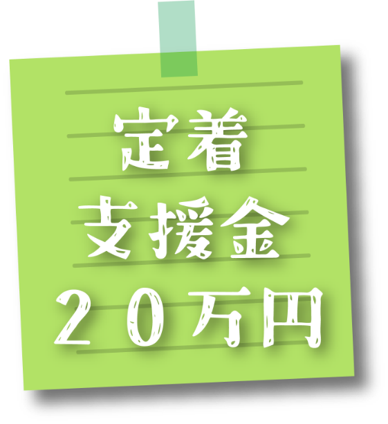 定着支援金20万円