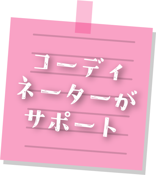 コーディネーターがサポート