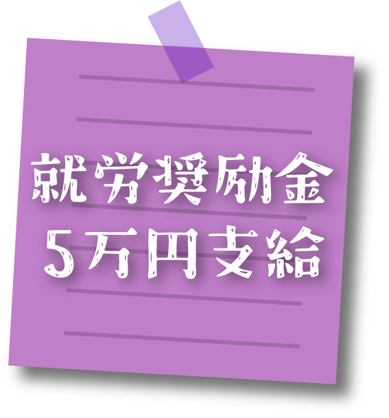 就労奨励金5万円支給