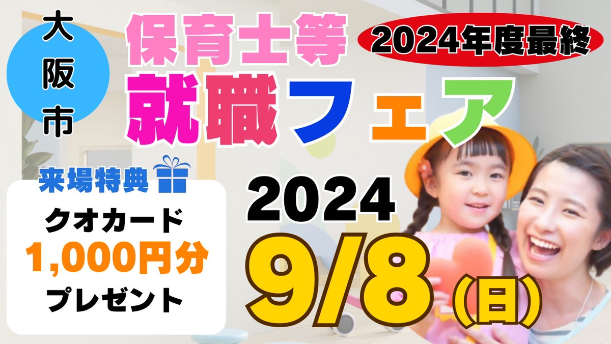 大阪市保育士・保育所等支援センター セミナー
