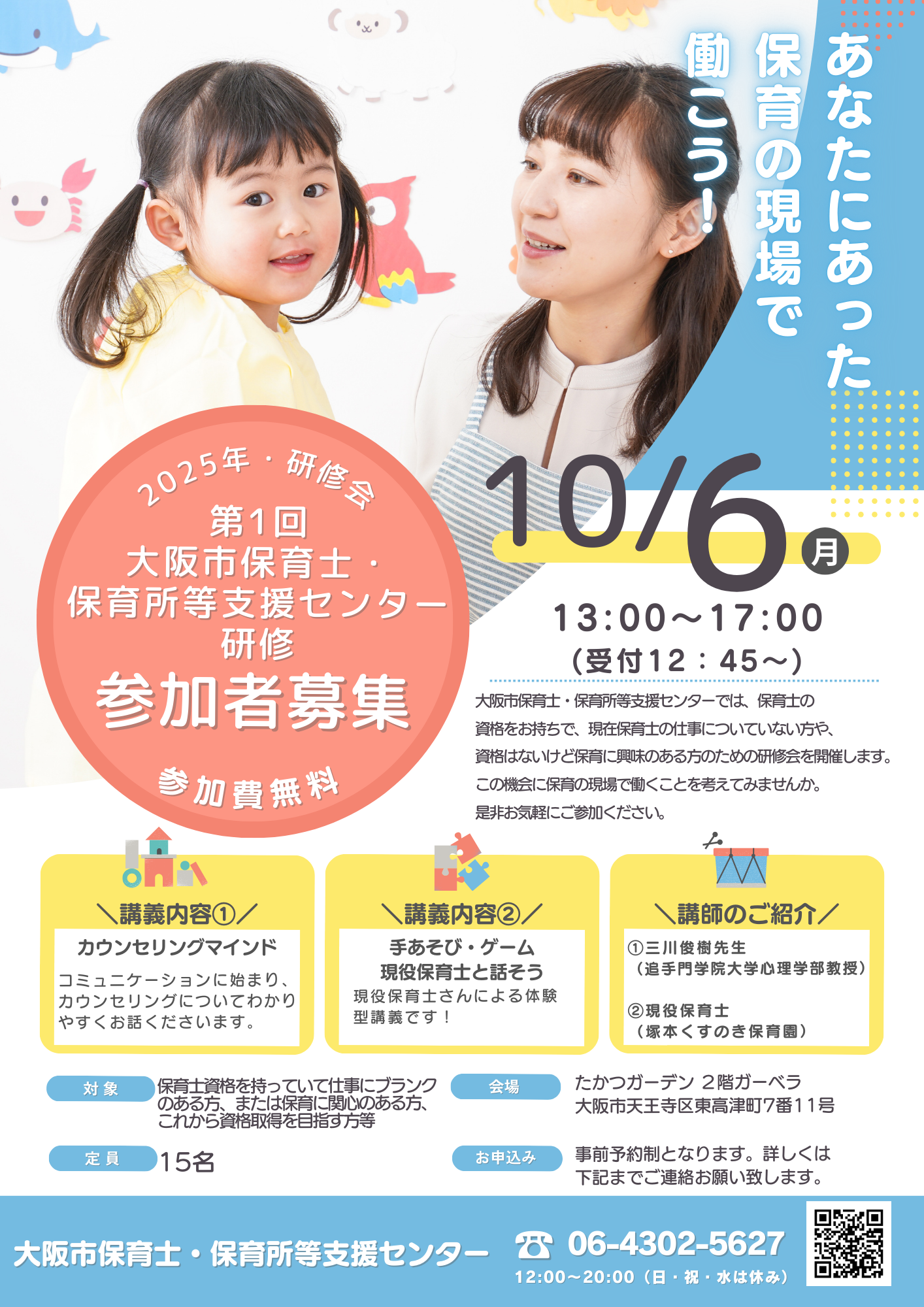 第1回大阪市保育士・保育所等支援センター研修会（2025年10月6日(月)） 開催のご案内