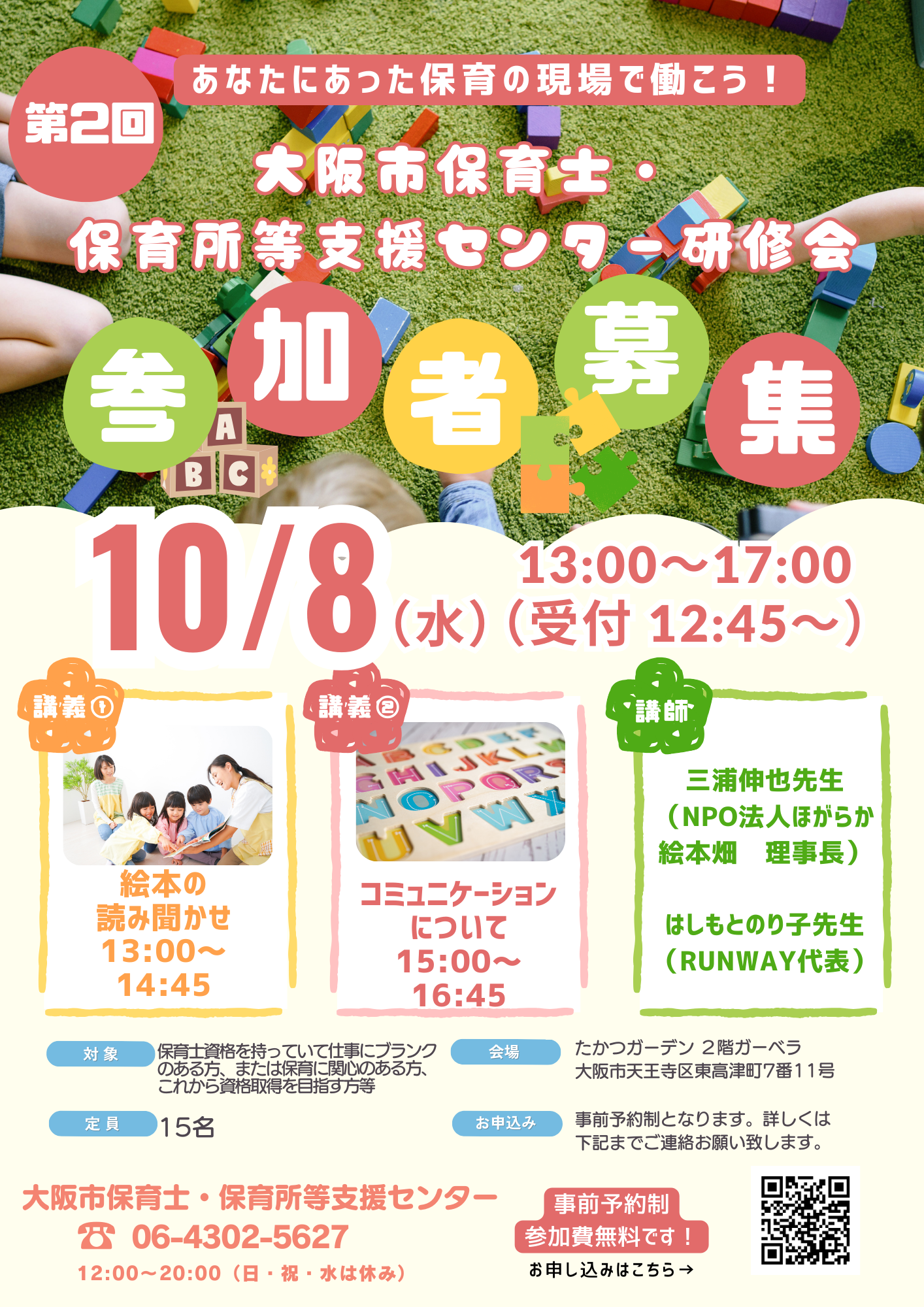 第2回大阪市保育士・保育所等支援センター研修会（2025年10月8日㈬） 開催のご案内