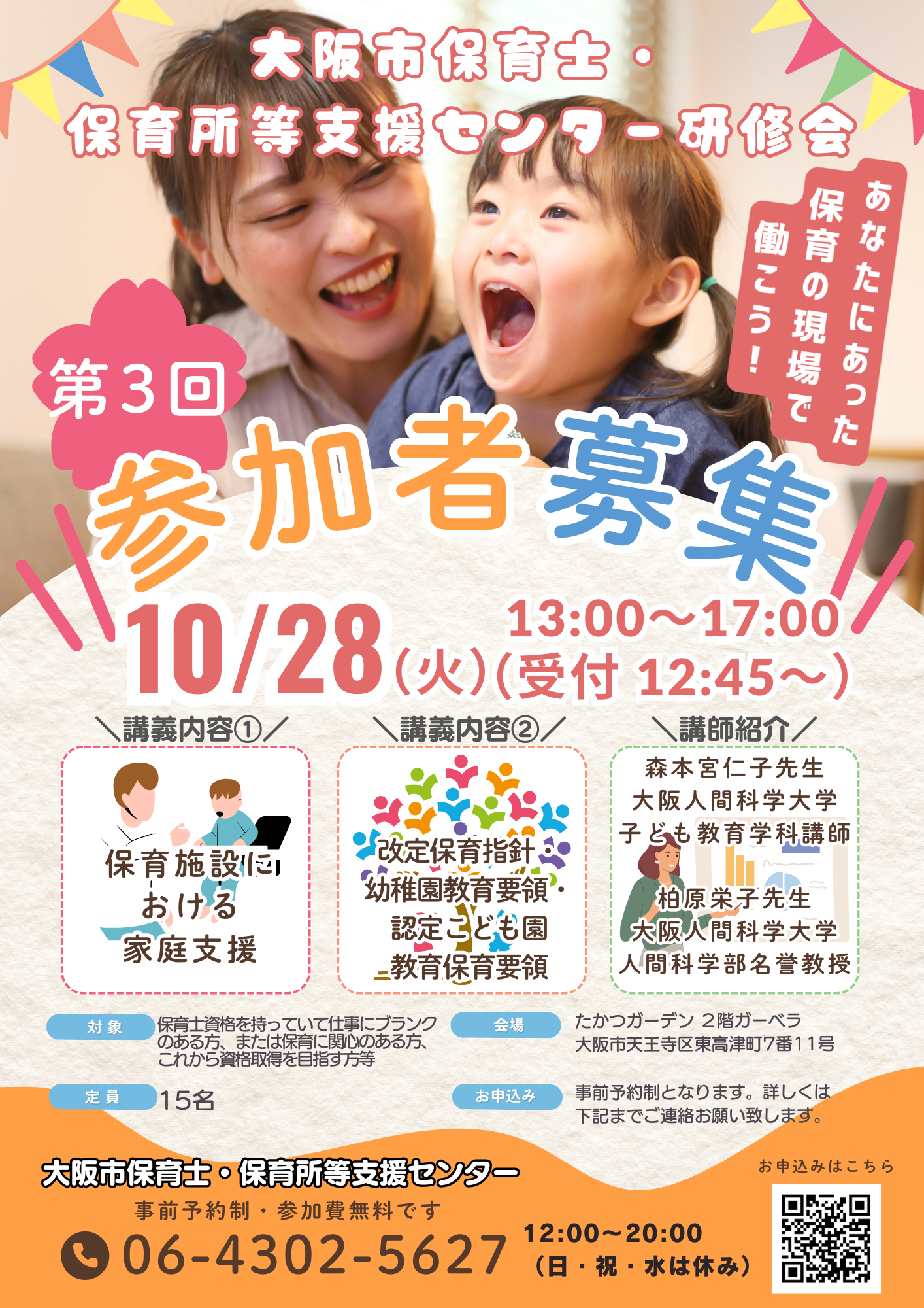 第3回大阪市保育士・保育所等支援センター研修会（2025年10月28日㈫） 開催のご案内
