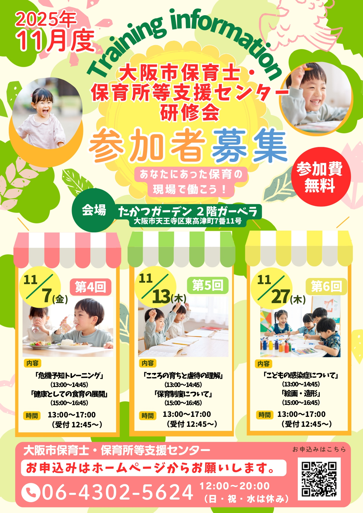 大阪市保育士・保育所等支援センター研修会（2025年11月度） 第4.5.6回開催のご案内