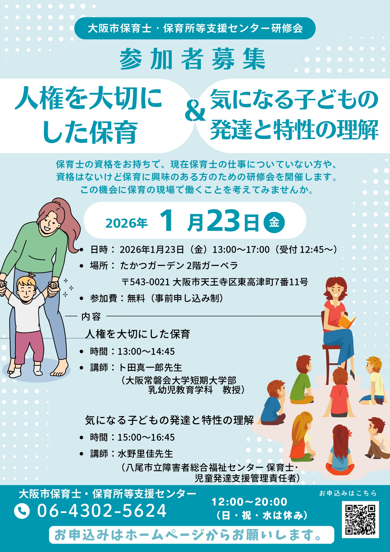 大阪市保育士・保育所等支援センター研修会（2026年1月度） 第7回開催のご案内